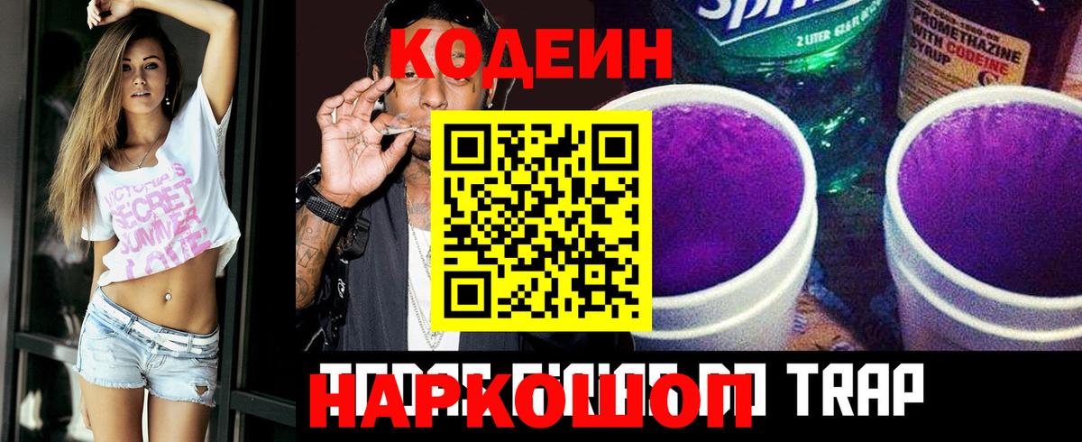 Кодеин напиток Lean (лин) Лабинск